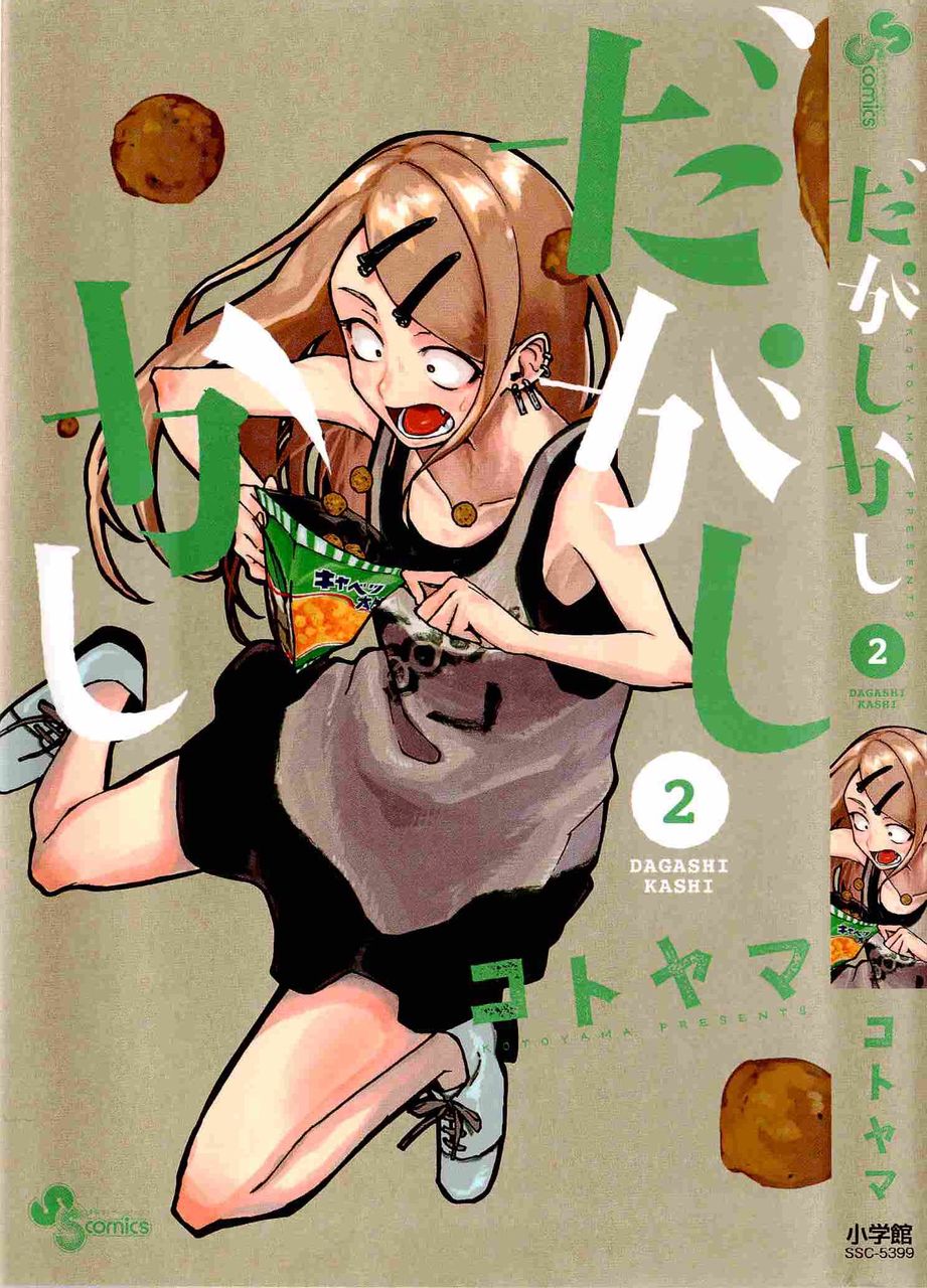 だがしかし 第02巻 コトヤマ 書棚 だがしかし 第02巻 コトヤマ 書棚