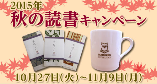秋の読書キャンペーン 丸善ジュンク堂書店 書棚