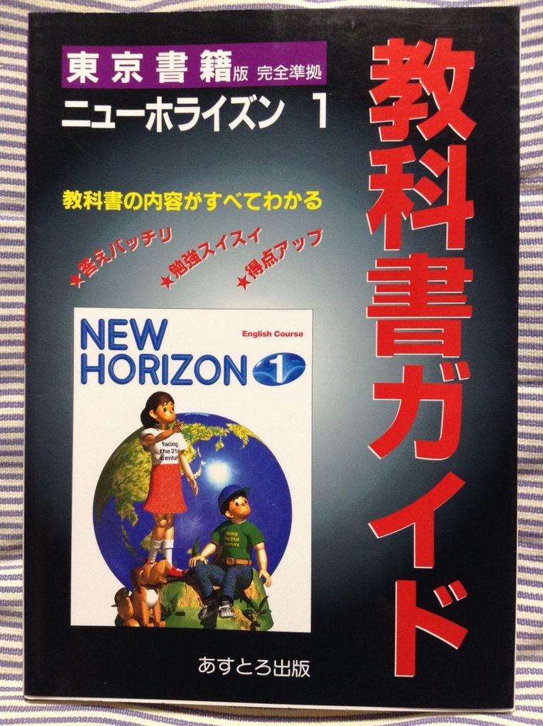 教科書ガイド ニューホライズン１ あすとろ出版 書棚