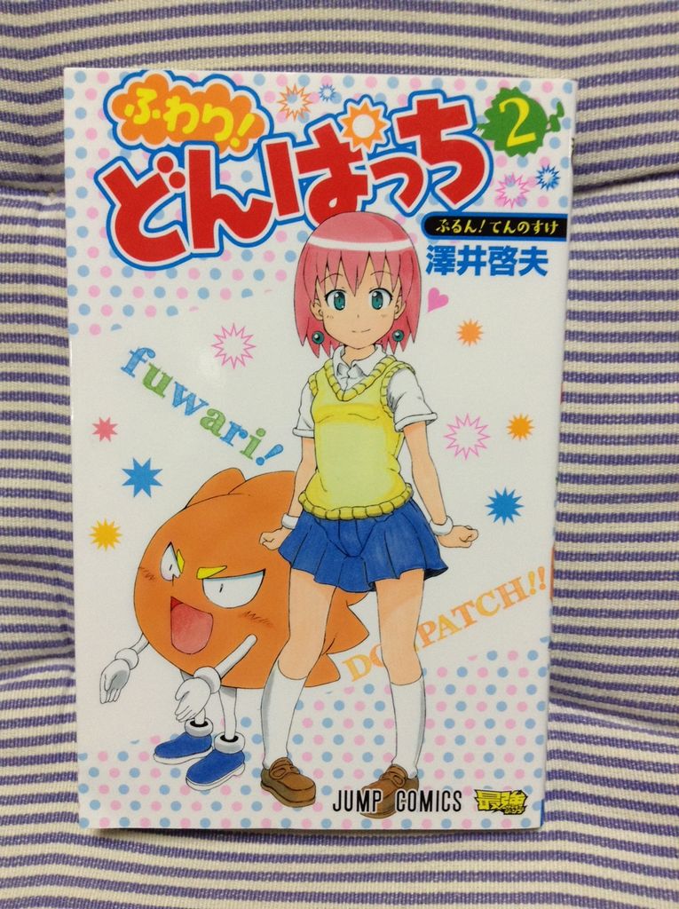 ふわり どんぱっち 第02巻 澤井啓夫 書棚