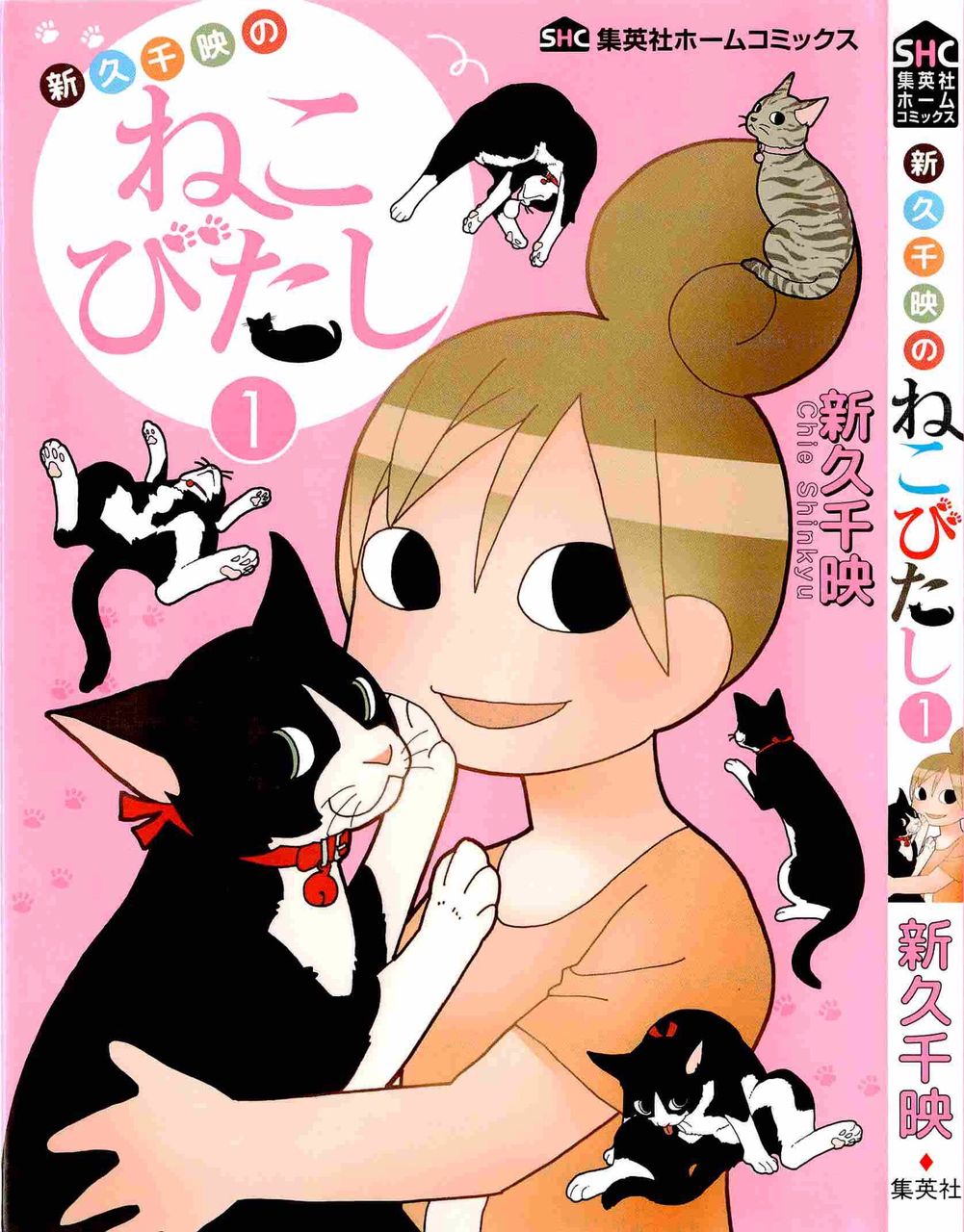 新久千映のねこびたし 第01巻 新久千映 書棚 新久千映のねこびたし 第01巻 新久千映 書棚