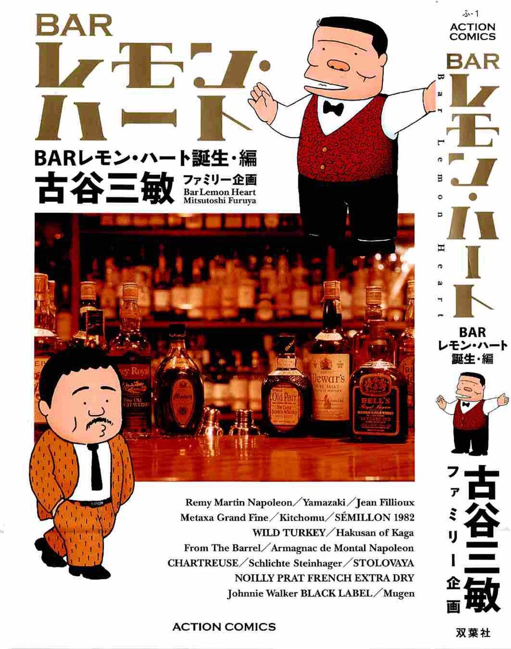 barレモン ハート barレモン ハート誕生 編 古谷三敏 書棚 barレモン ハート barレモン ハート誕生 編 古谷三敏 書棚