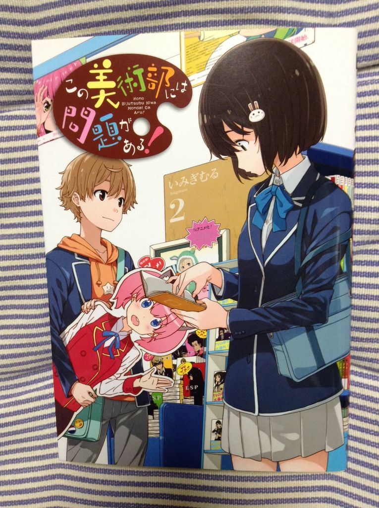 この美術部には問題がある 第02巻 いみぎむる 書棚 この美術部には問題がある 第02巻 いみぎむる 書棚
