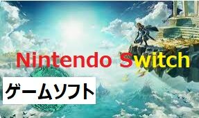 Nintendo-Switch_ゲームソフト_バナー