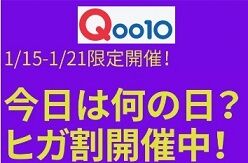 Qoo10メガ割