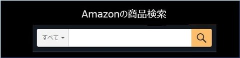 Amazonの商品検索