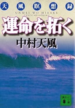 運命を拓く