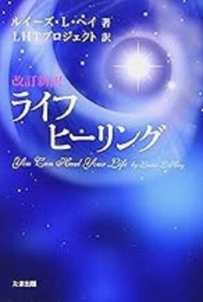 ライフヒーリング