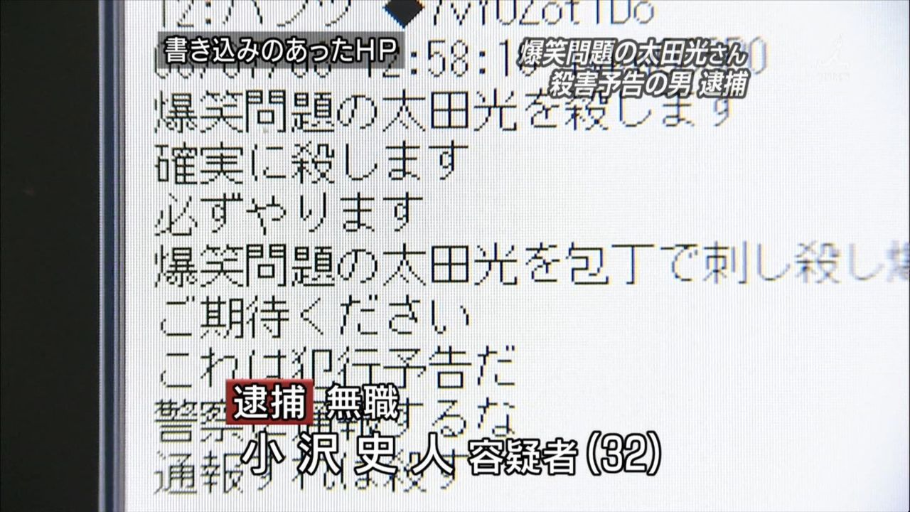 ２ちゃんねるで 爆笑 太田 に殺害予告した有名コテハン 32 無職 逮捕 備忘録b2s