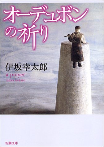 絶滅した鳩２種とオーデュボンの祈り 自転車男 たち について私が知っている２ ３の事柄