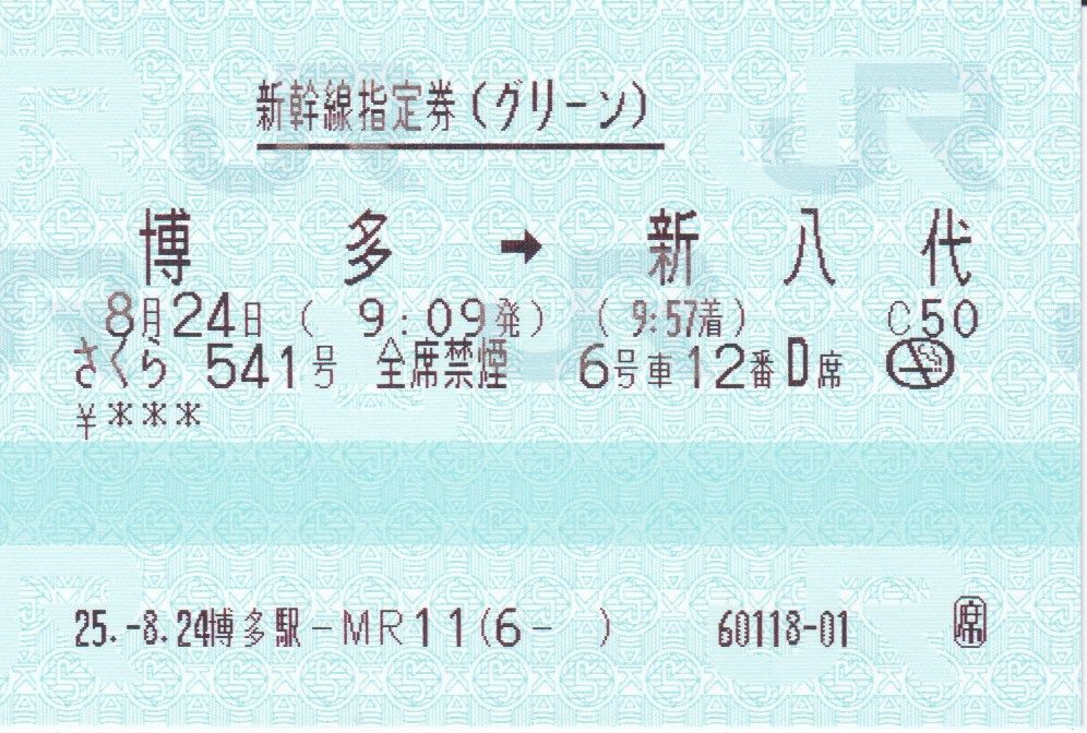 さくら541号 指定券 修行 切符 さくら541号 指定券 修行 切符