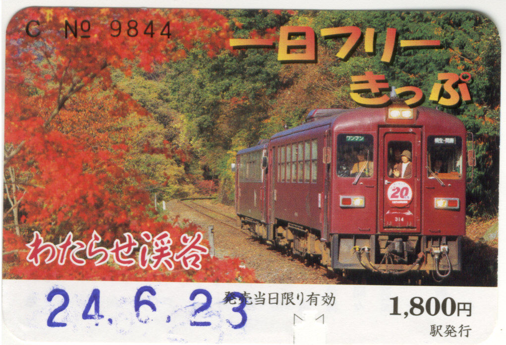 わたらせ渓谷鉄道 一日フリーきっぷ 修行 切符