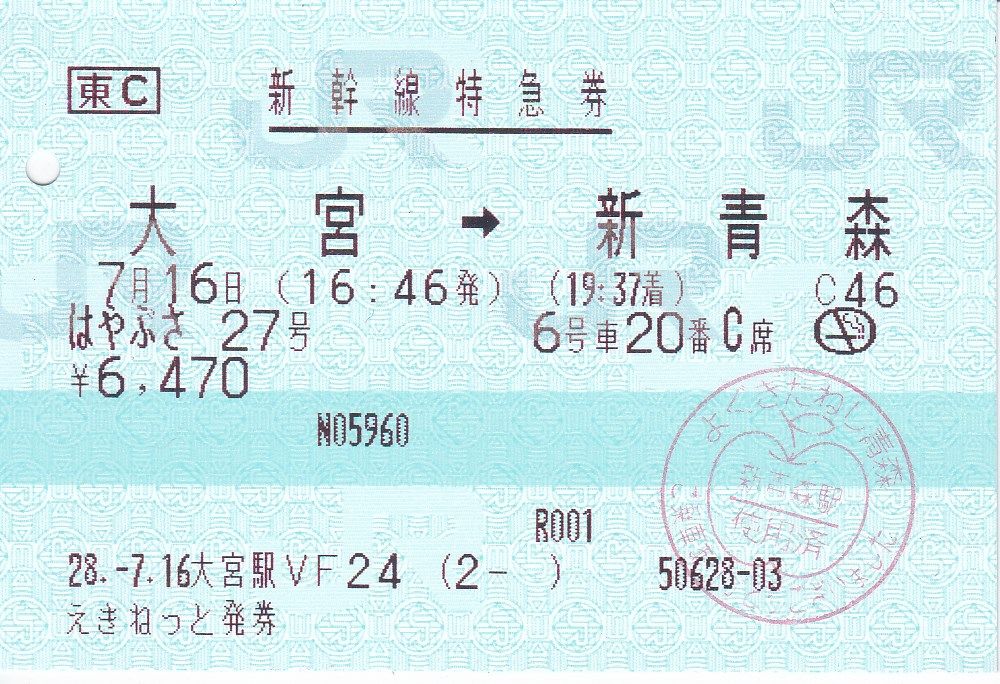 はやぶさ27号 新幹線特急券 : 修行＆切符