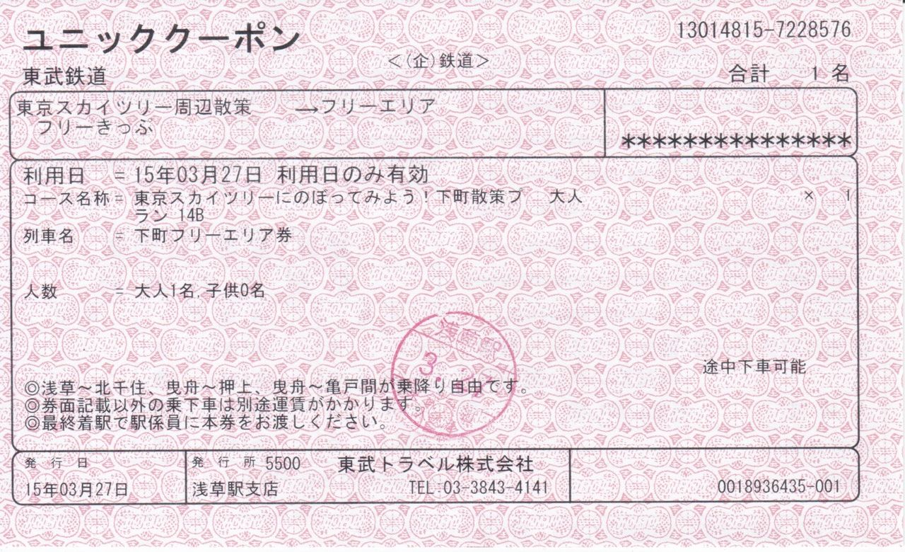 東京スカイツリー周辺散策フリーきっぷ 修行 切符 東京スカイツリー周辺散策フリーきっぷ 修行 切符