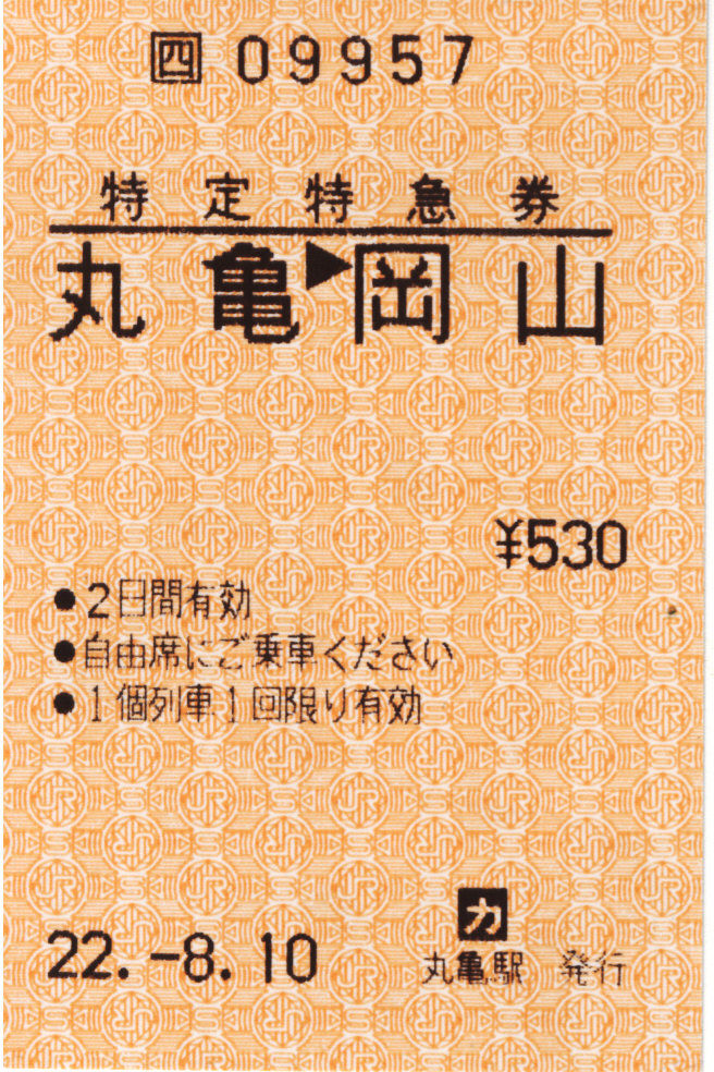 修行&切符 特定特急券(丸亀~岡山) 修行&切符 特定特急券(丸亀~岡山)