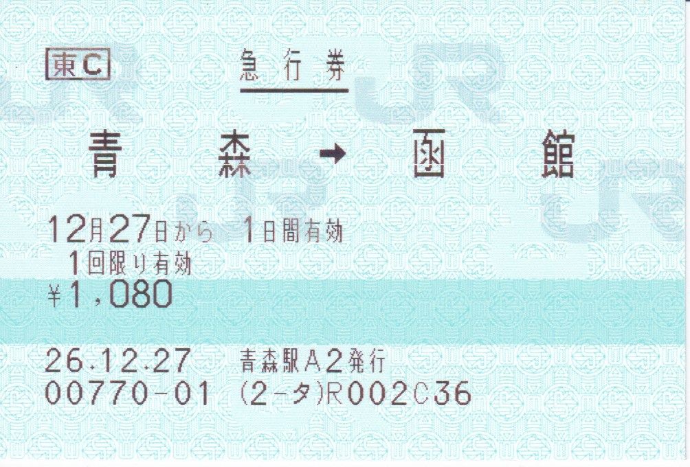急行はまなす 急行券（自由席） : 修行＆切符