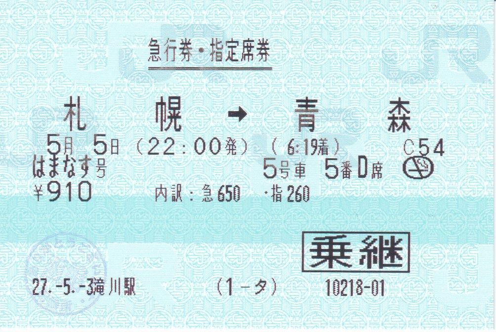 急行 はまなす号 急行券 （ドリームカー） : 修行＆切符