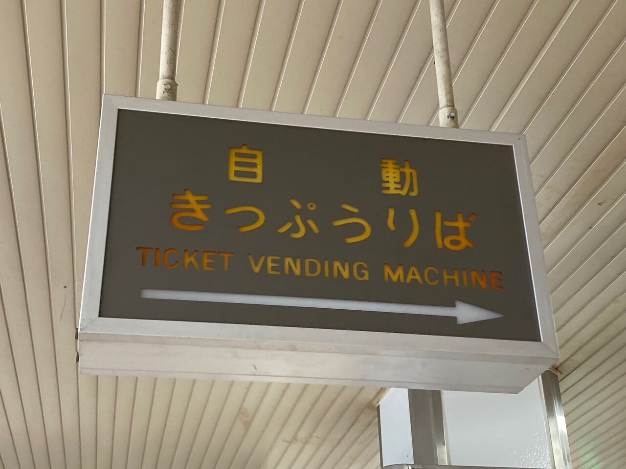 当時物　国鉄きっぷうりば看板　昭和レトロ 当時物 国鉄きっぷうりば看板 鉄道 駅看板 自動きっぷうりば