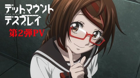 デッドマウント・デスプレイ アニメ