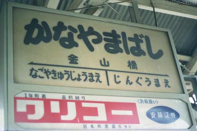 名鉄金山橋駅と吊り掛けモーター車 19 7 8 撮影 ちゃりんこジョニーの異常な愛情 跡地