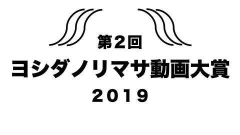 第2回ヨシダノリマサ動画大賞