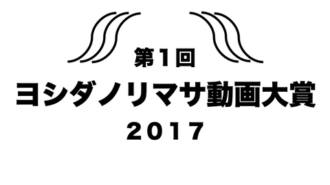 1回ヨシダノリマサ動画大賞