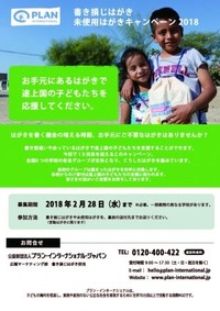 書き損じはがき・未使用はがきキャンペーン2018