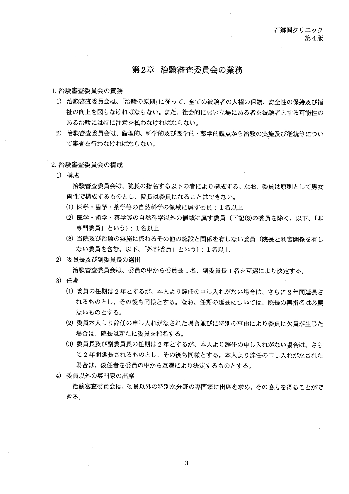 治験審査委員会名簿、業務手順書