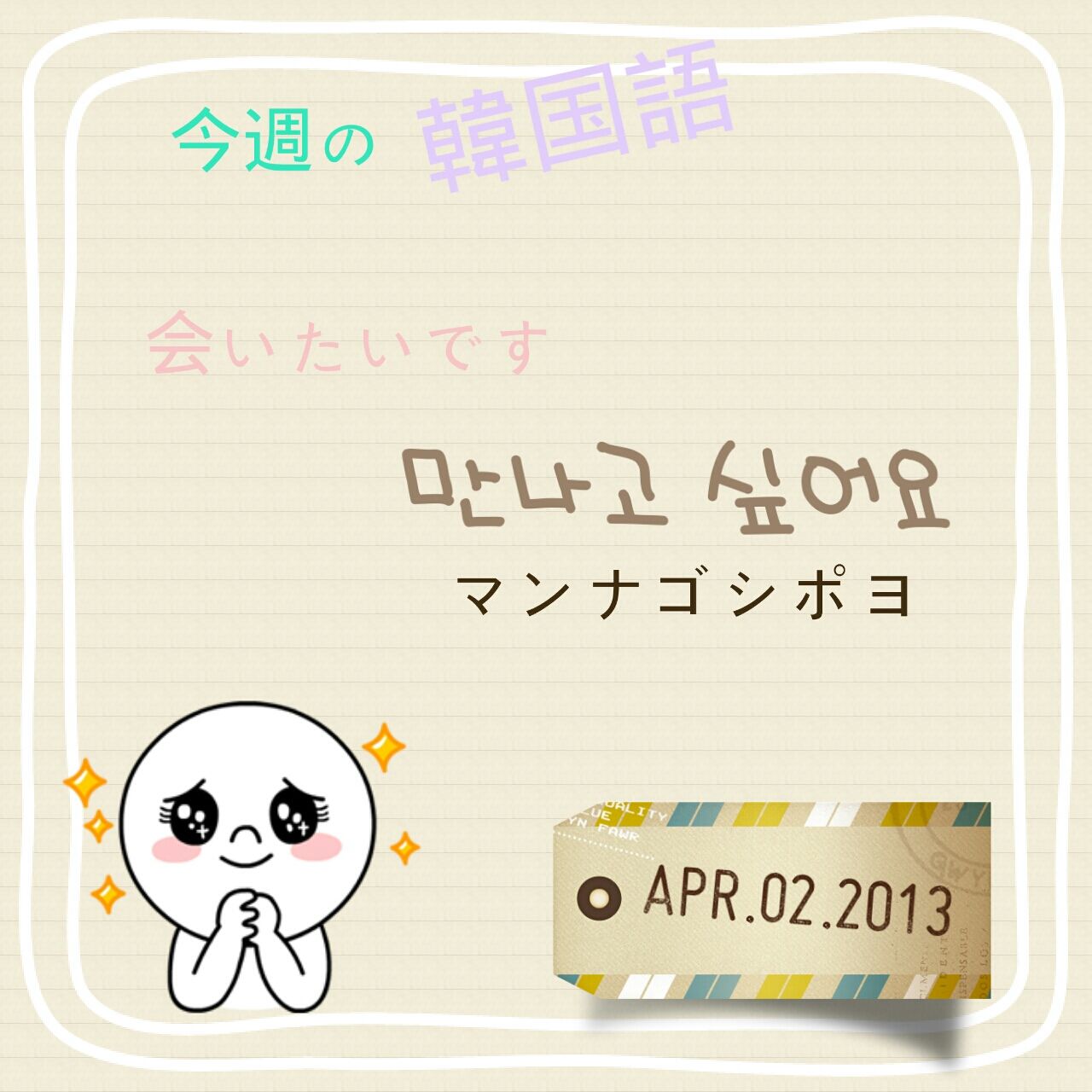 13 04 02 今週の韓国語 梨菜の韓国紹介 13 04 02 今週の韓国語 梨菜の韓国紹介