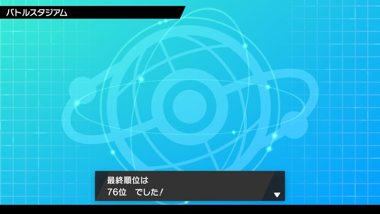 剣盾s7最終76位の受けループ ポケモントレーナーのはしくれ