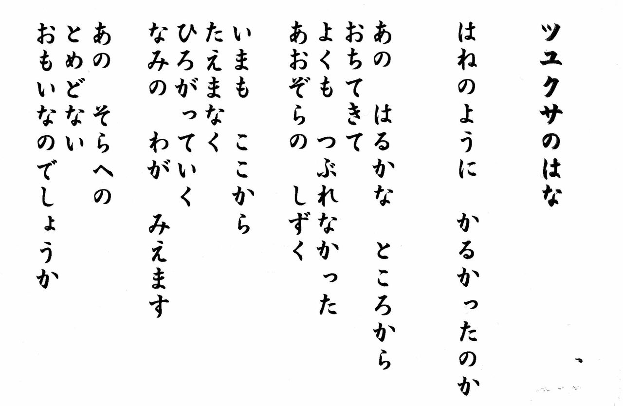 「あおぞらの しずく」 ツユクサ 詩 まど・みちお ふーちゃんのひとり言 「あおぞらの しずく」 ツユクサ 詩 まど・みちお ふーちゃんのひとり言
