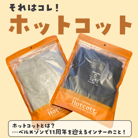 ホットコット2