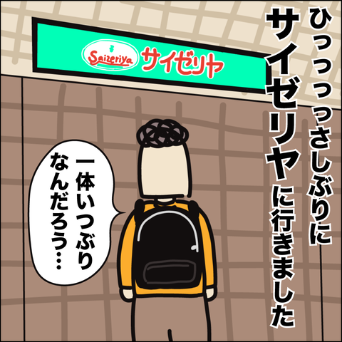 サイゼ1