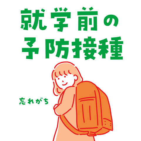 予防接種01