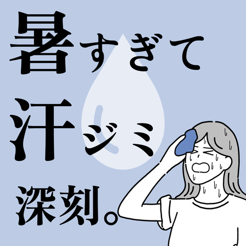 あせじみ-1