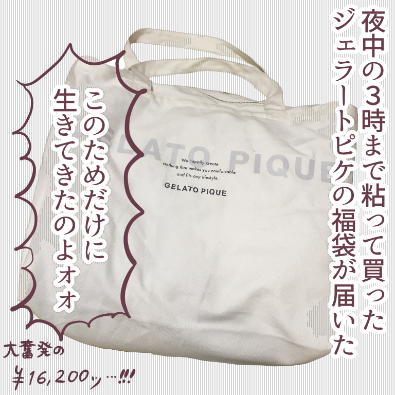 念願のジェラートピケ福袋！ : ババア、育児をする Powered by