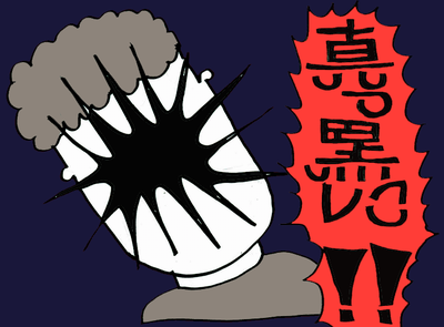 真っ黒にw