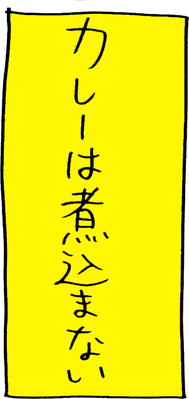 カレー