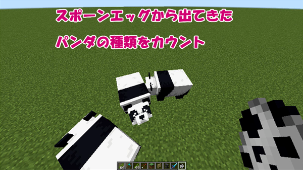 マイクラ パンダは全部で7種類 レアパンダの出現確率調査 ばばクラ ばばあのマインクラフト