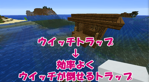 マイクラ ウィッチ トラップ