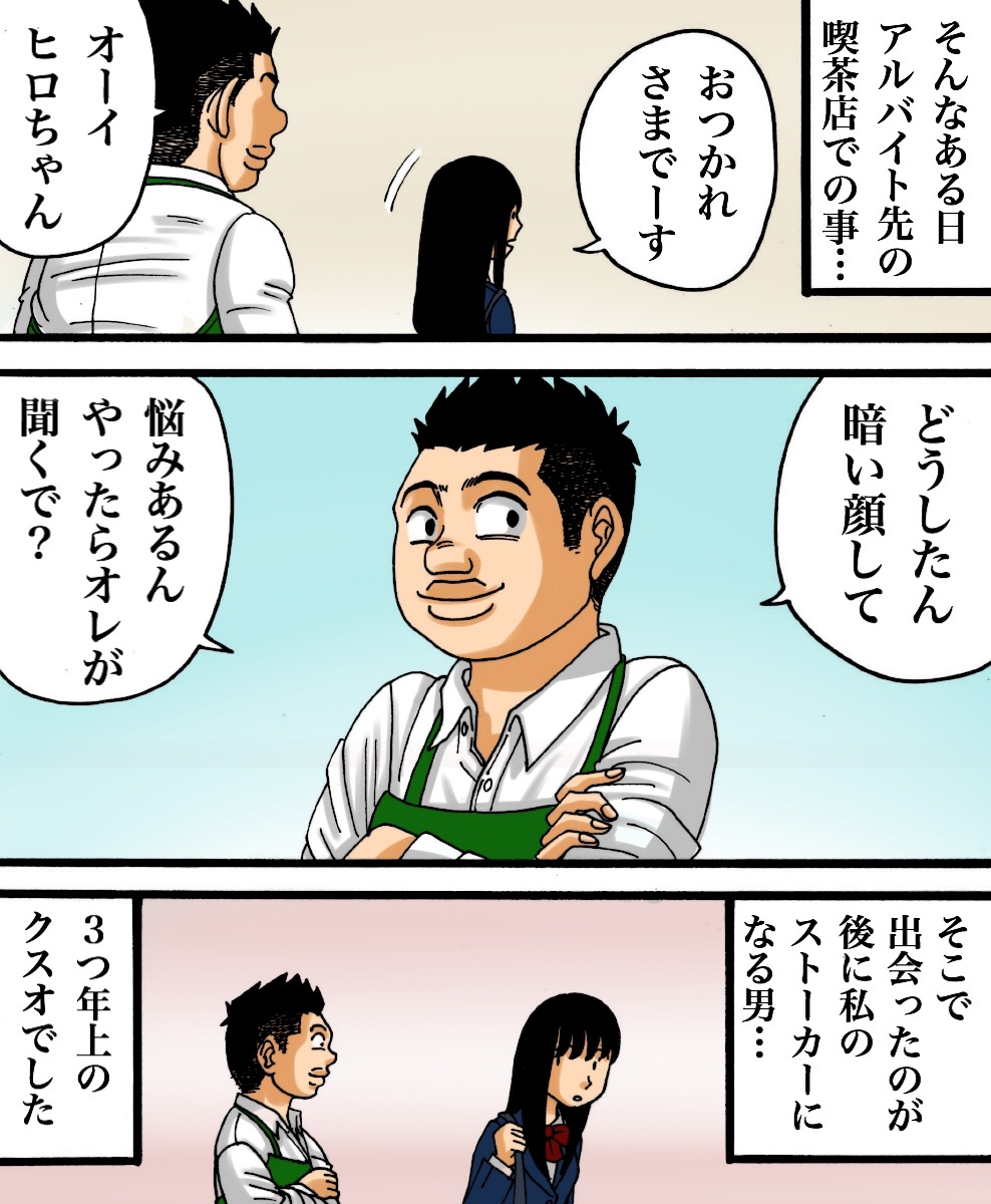 クズ彼がストーカー化した話 １ 世にも奇妙ななんかの話 Powered By ライブドアブログ