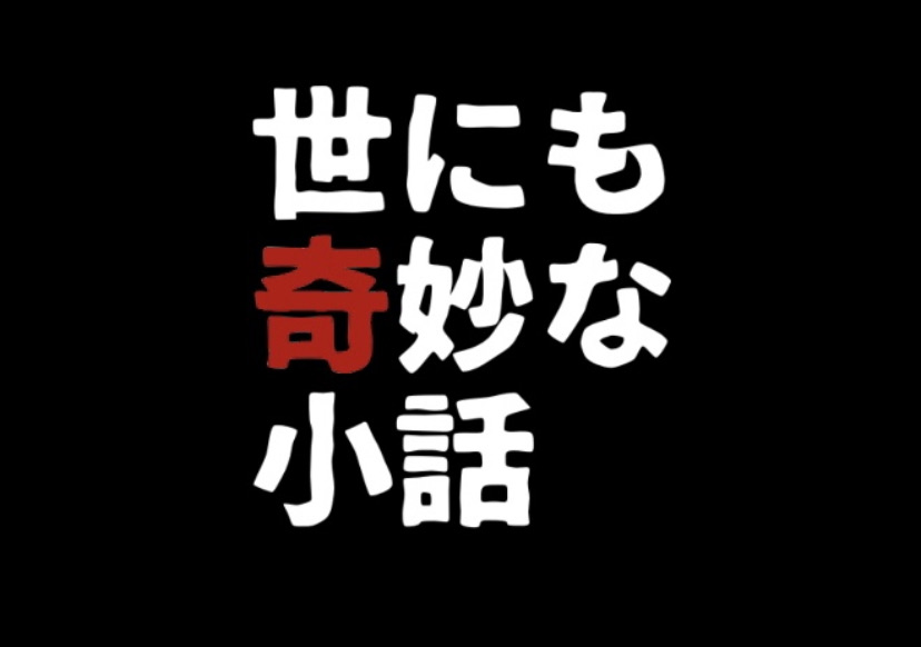 世にも奇妙ななんかの話 世にも奇妙な小話 Powered By ライブドアブログ 世にも奇妙ななんかの話 世にも奇妙な小話 Powered By ライブドアブログ