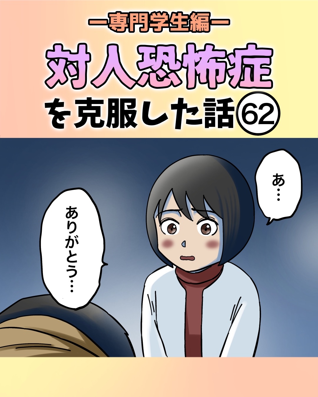 対人恐怖症を克服した話〜専門学生編【62】 : 世にも奇妙ななんかの話