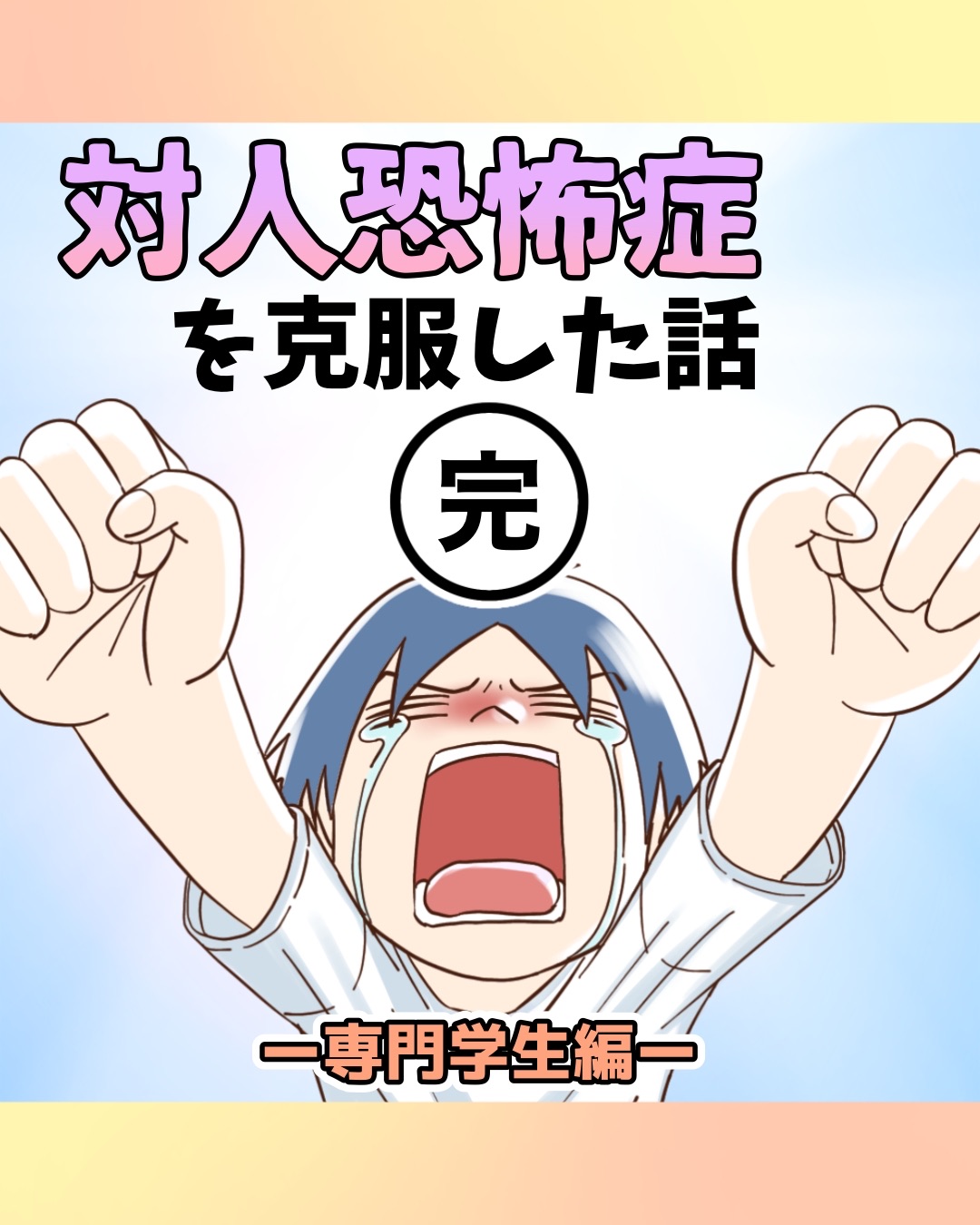 対人恐怖症を克服した話〜専門学生編【最終話】 : 世にも奇妙ななんか