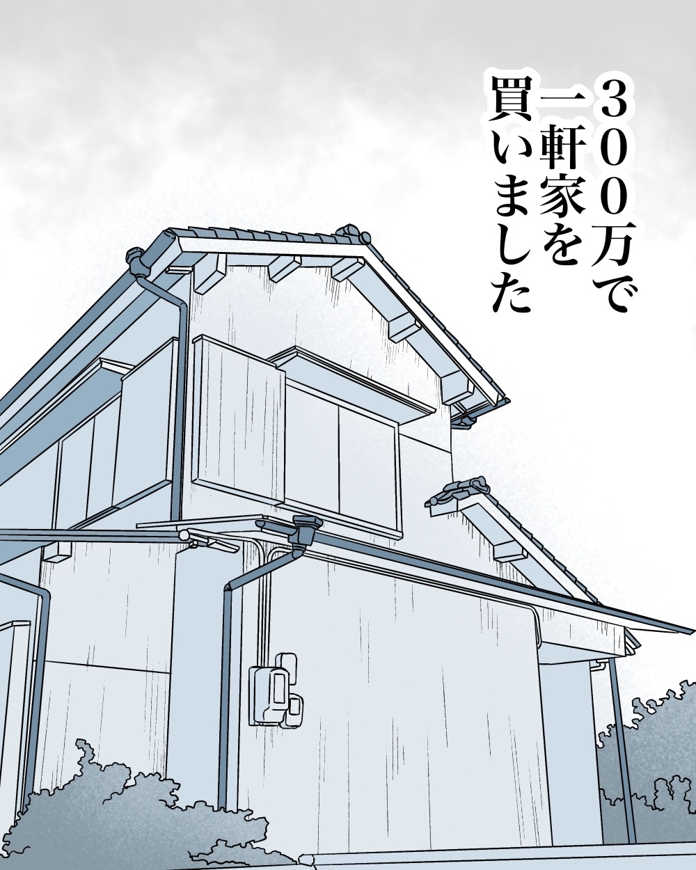 300万円の家【1】 : 世にも奇妙ななんかの話 Powered by ライブドアブログ
