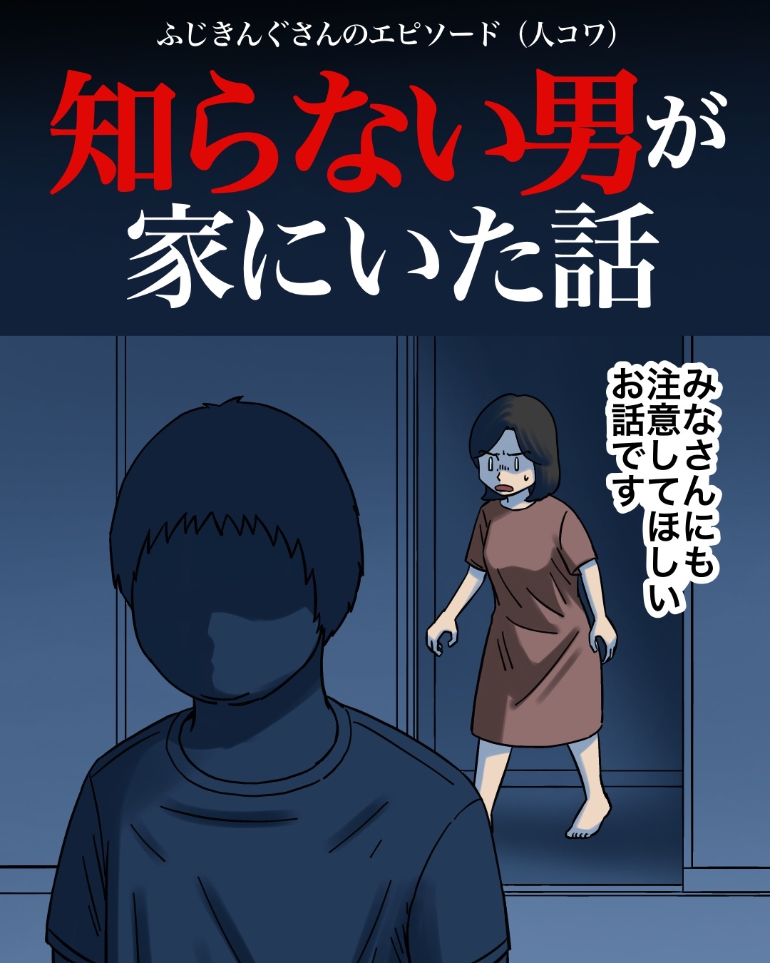 知らない男が家にいた話 : 世にも奇妙ななんかの話 Powered by