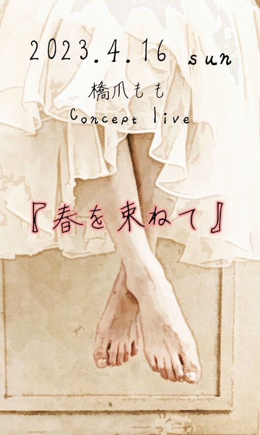 4月16日(日)『春を束ねて』開催決定！ : 橋爪ももofficial