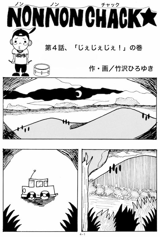 NON NON CHACK(漫画) : AntennaBoysの記録