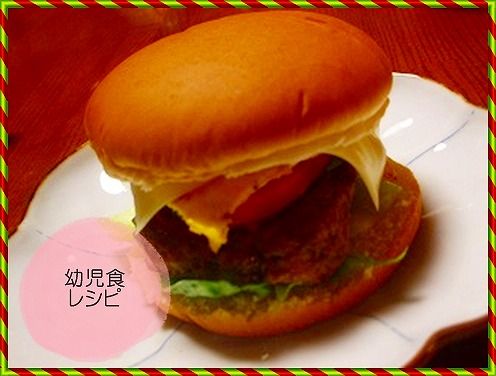 ハンバーガー 幼児食レシピ５４２日目夕食 離乳食インストラクター協会代表理事 保育士 中田馨の 和の離乳食レシピ Blog