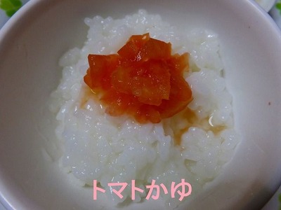 2013年8月離乳食その2-トマトかゆ